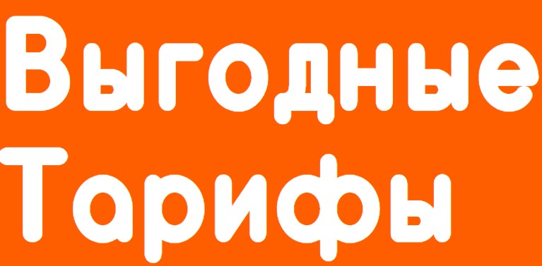 Выгодные Тарифы - тарифы на подключения сотовой связи, интернета в Белгороде